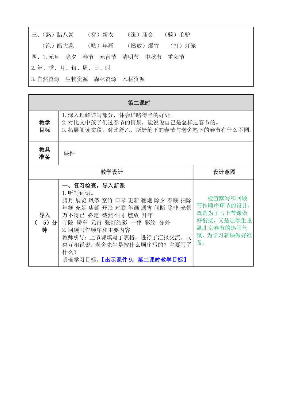 人教版小学六年级语文部编版六下第1课北京的春节教案练习题及答案表格式2