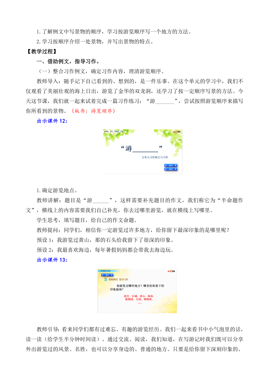 部编版四年级下册第五单元交流平台与初试身手 习作例文教学设计