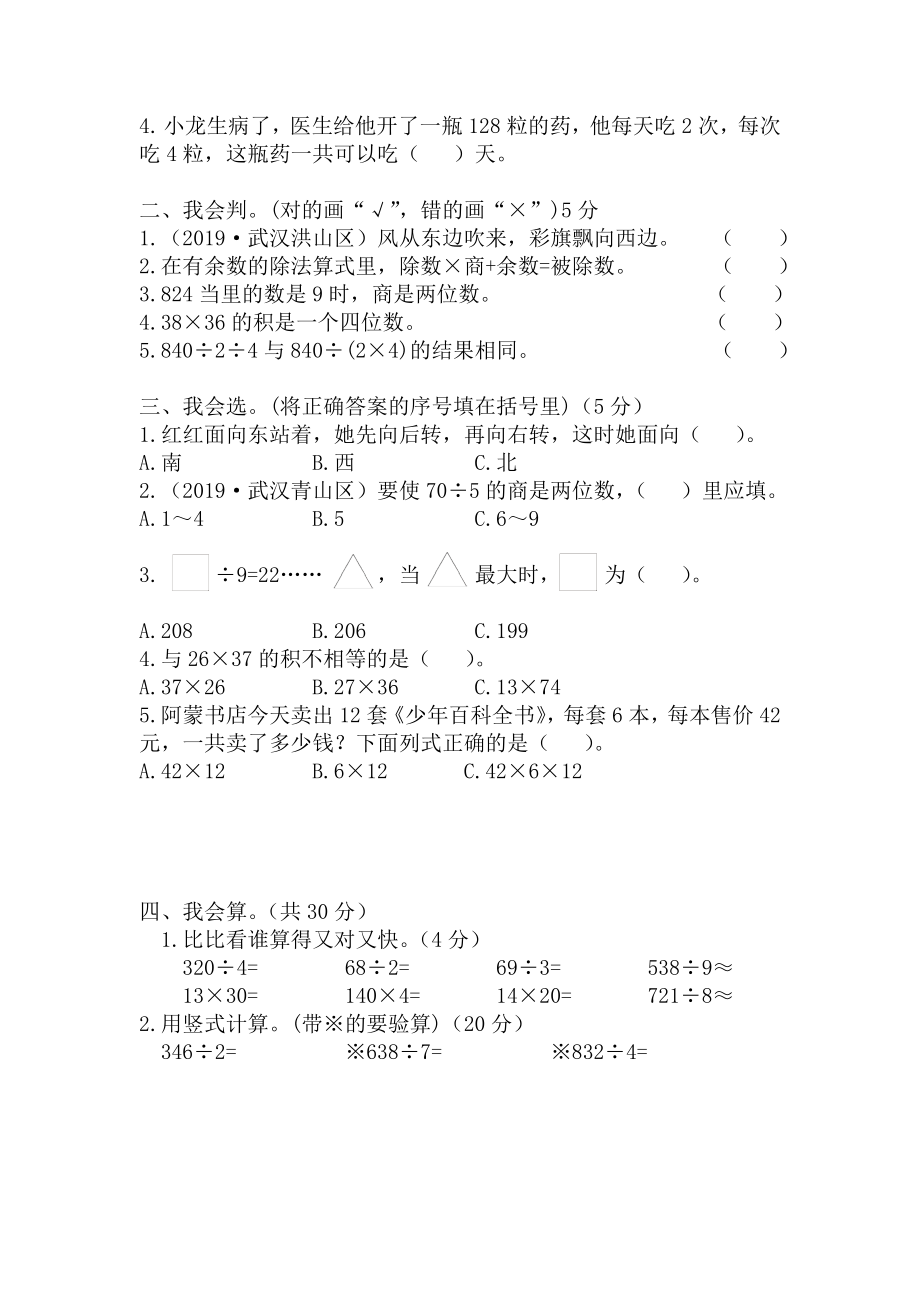 人教版三年级下册数学期中试卷 (7)