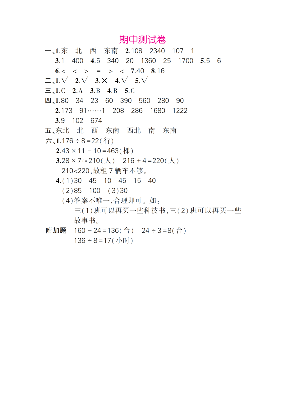 人教版三年级下册数学期中试卷 (7)