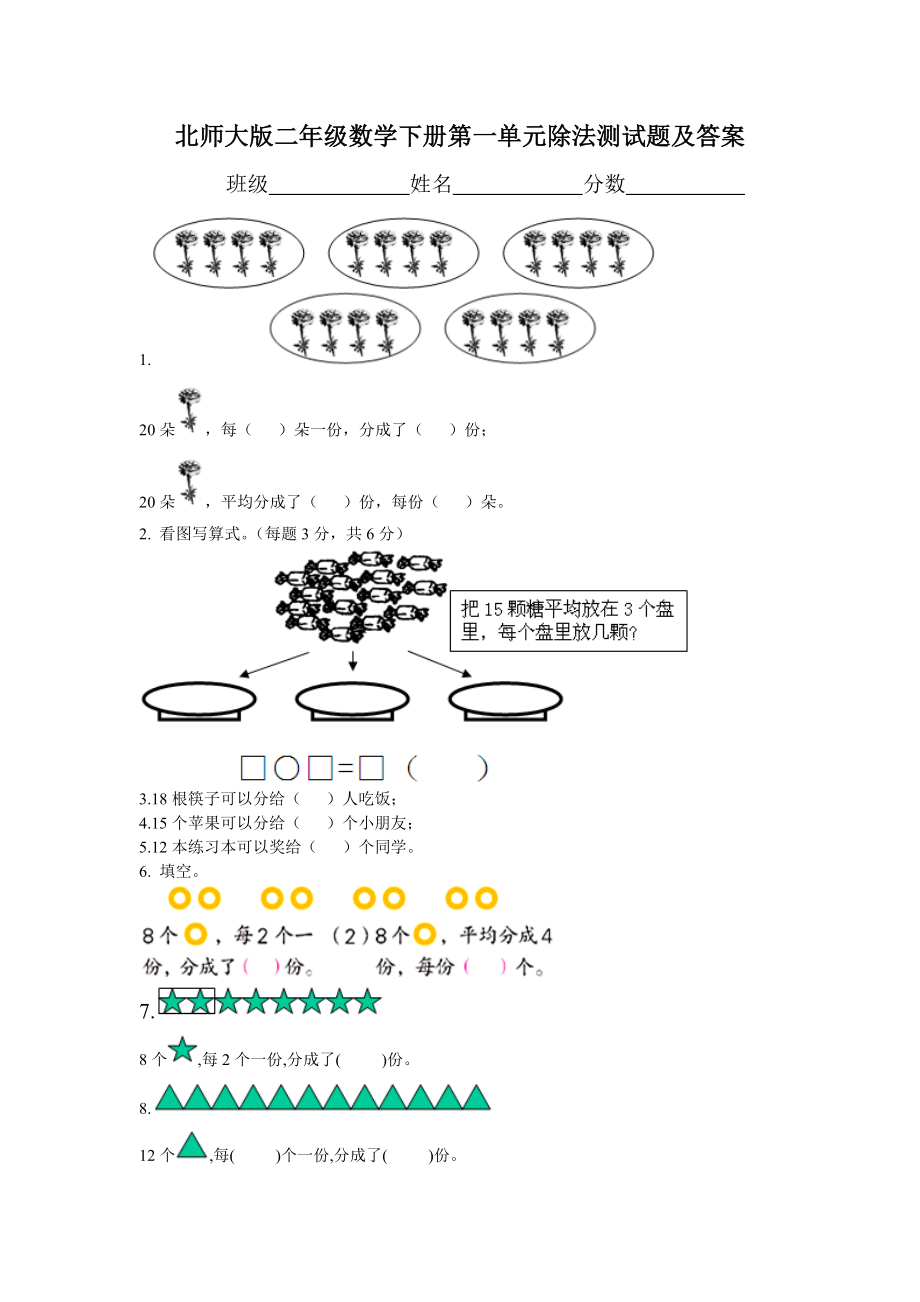 北师大版二年级下册数学第1单元《除法》测试题