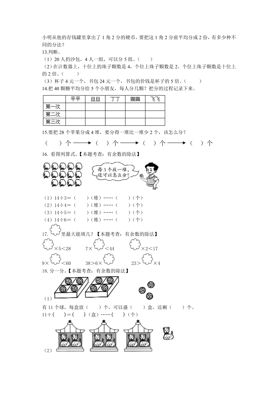 北师大版二年级下册数学第1单元《除法》测试题