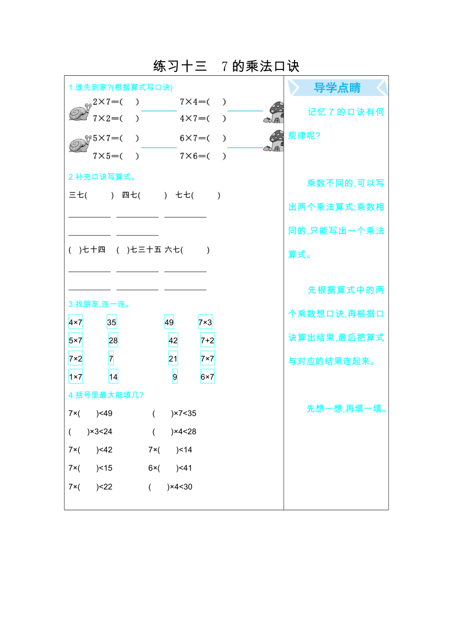 人教版二年级数学上册期末复习题 练习十三　7的乘法口诀试题试卷