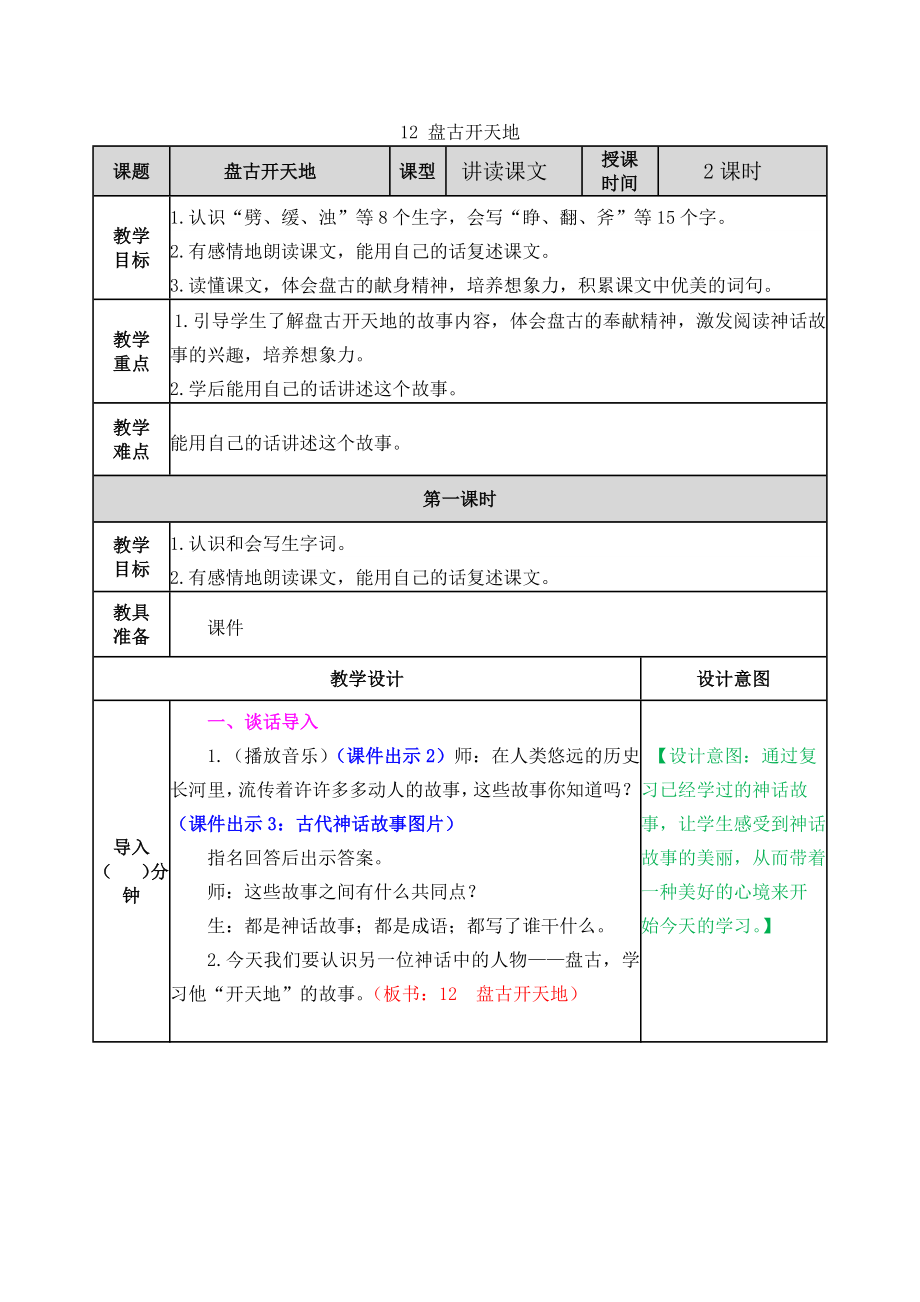 部编版四年级第12课盘古开天地教学设计表格式