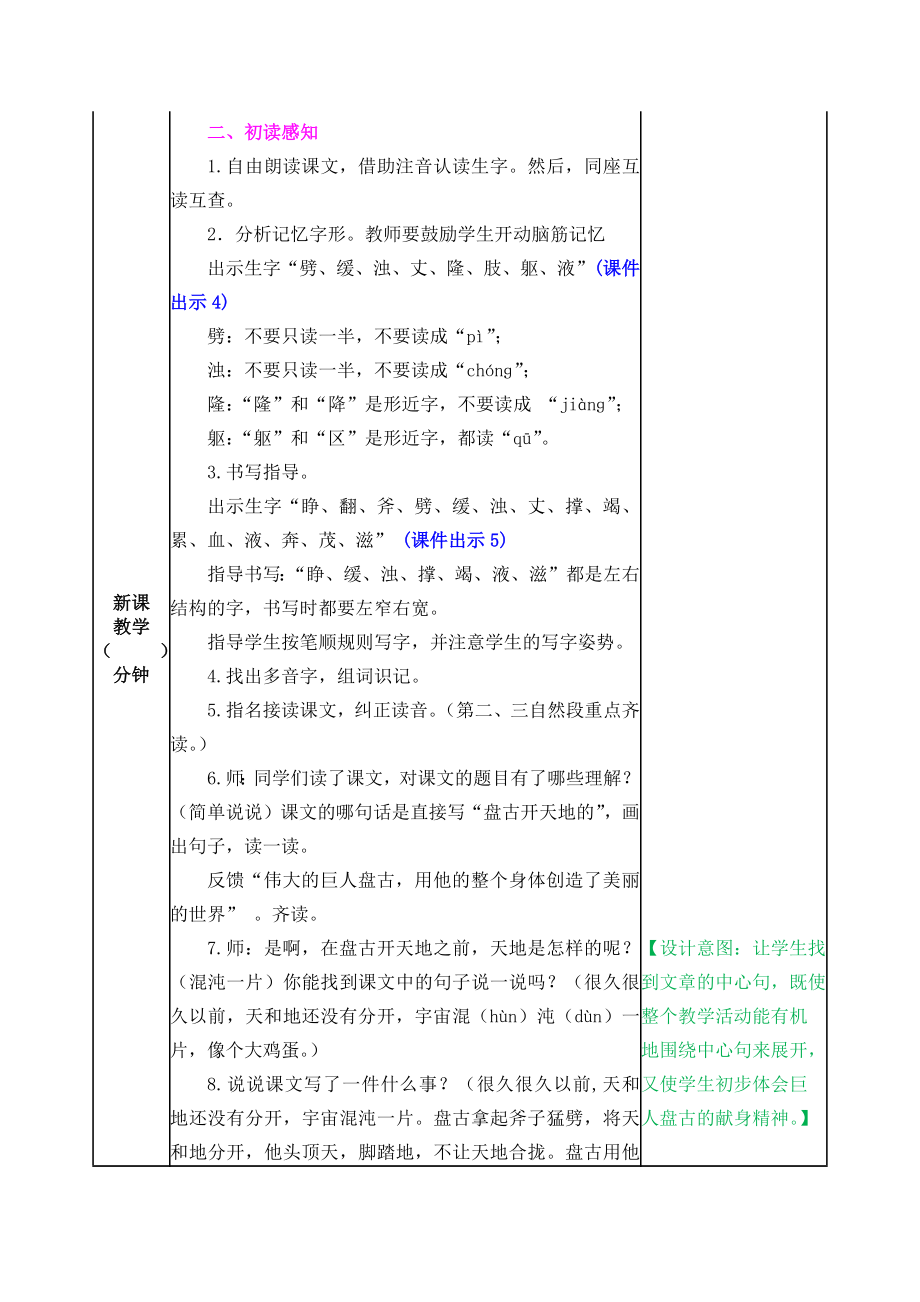 部编版四年级第12课盘古开天地教学设计表格式
