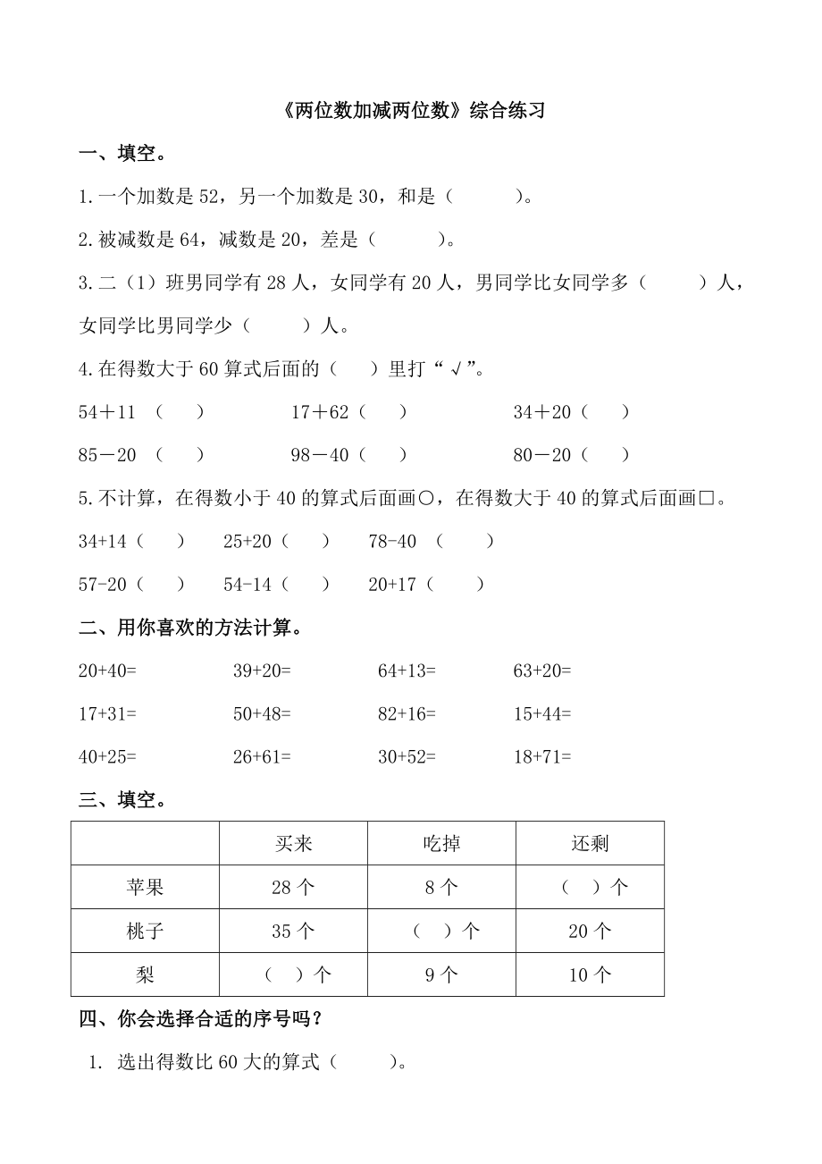 青岛版五四制二年级下册数学《两位数加减两位数》综合练习