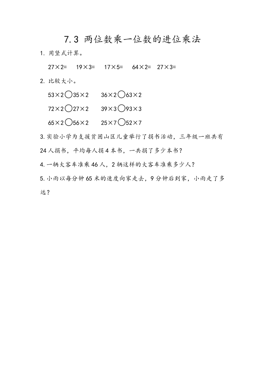 青岛版五四制二年级下册数学7.3 两位数乘一位数的进位乘法