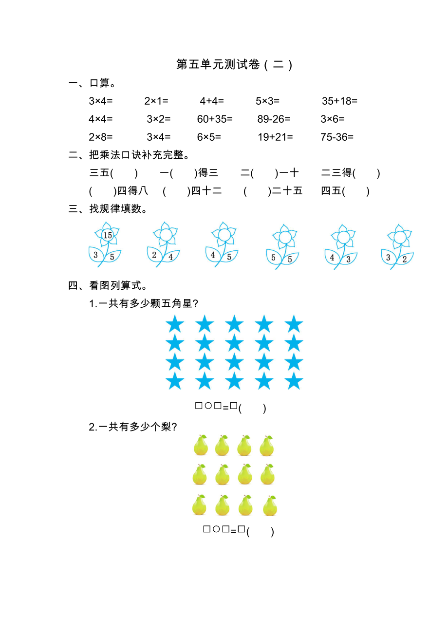 北师大版二年级数学上册第五单元测试题及答案二试题试卷