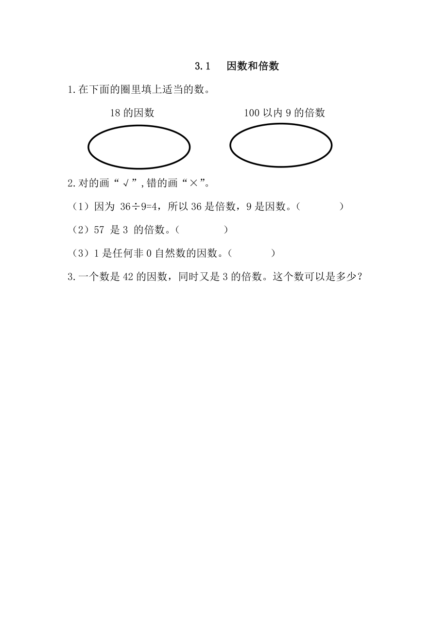 青岛版五四制四年级下册数学3.1 因数和倍数