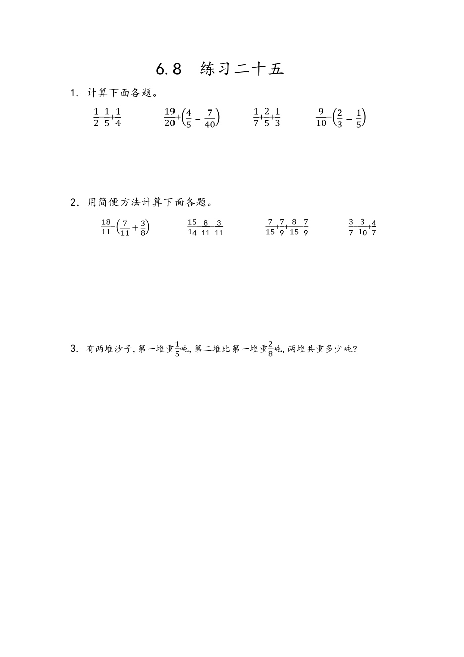 人教版五年级下册数学6.8 练习二十五