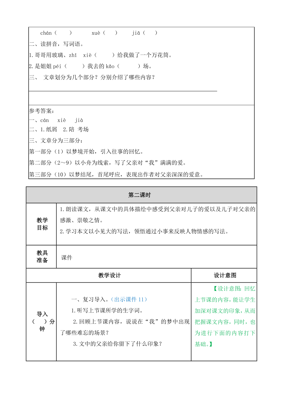 部编版小学五年级语文部编版第19课父爱之舟教学设计表格式