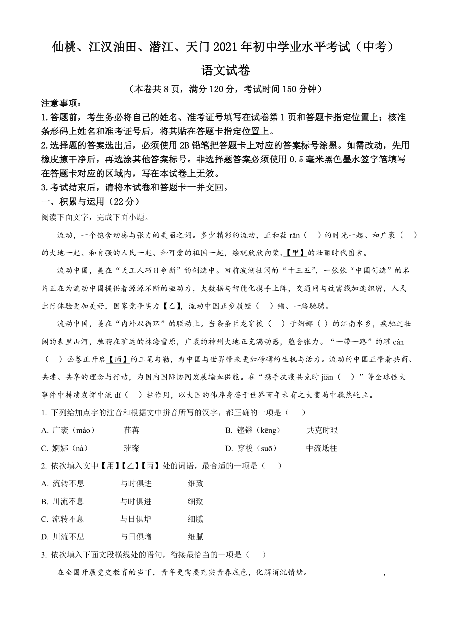 湖北省天门、仙桃、潜江、江汉油田2021年中考语文试题（原卷版）