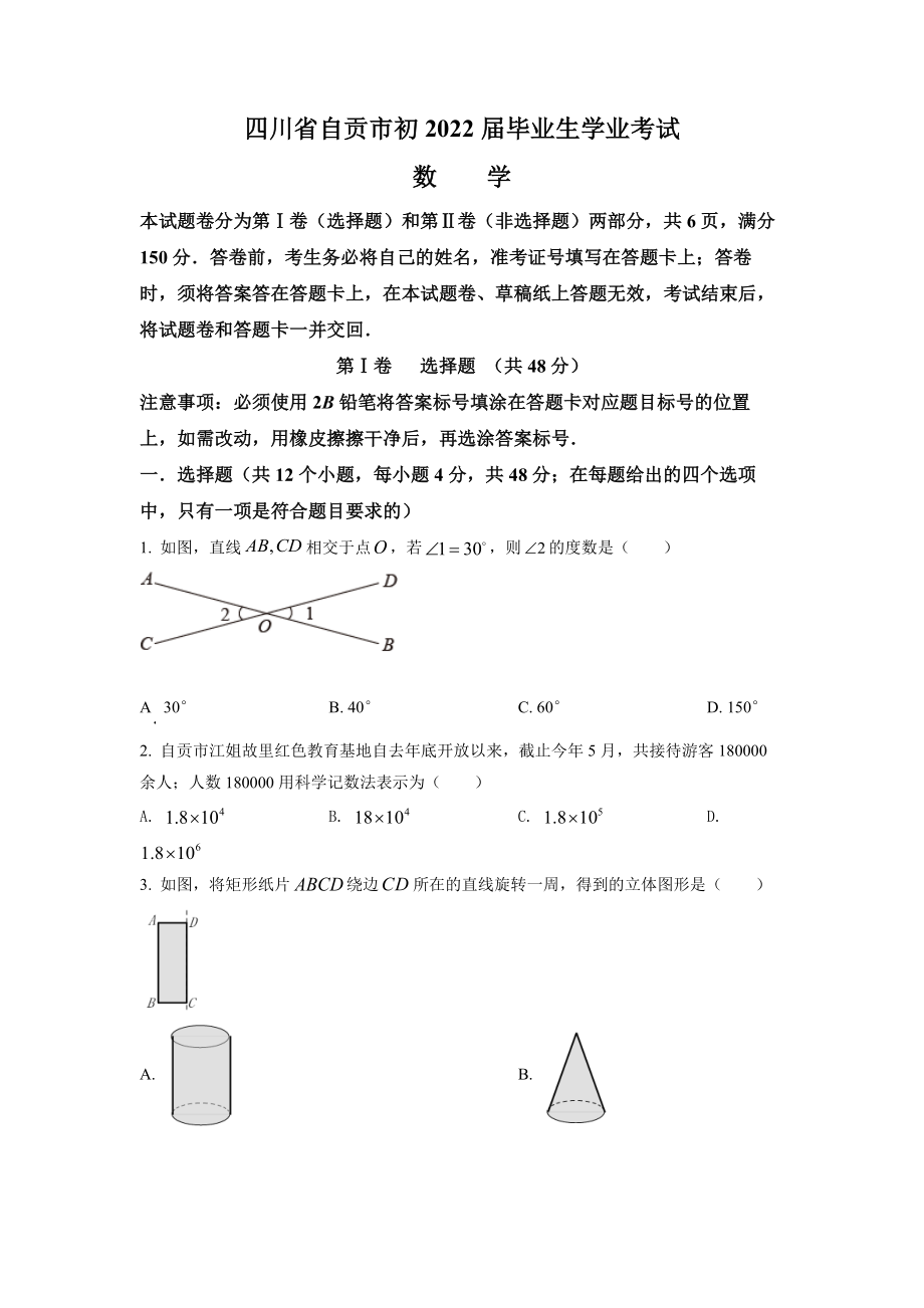 2022年四川省自贡市中考数学真题1（原卷版）