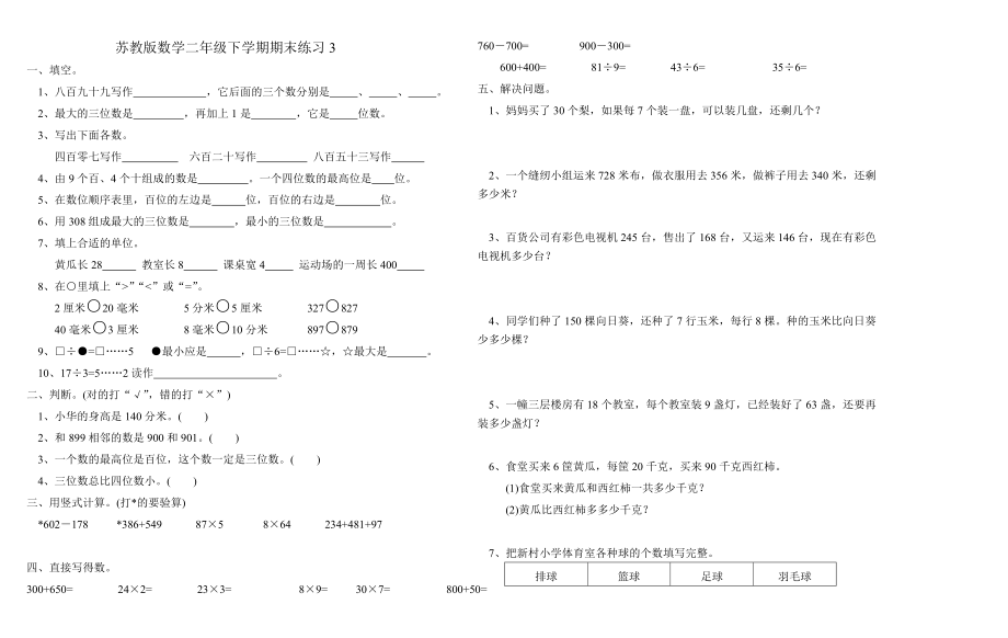 苏教版二年级下册数学期末试卷 (38)