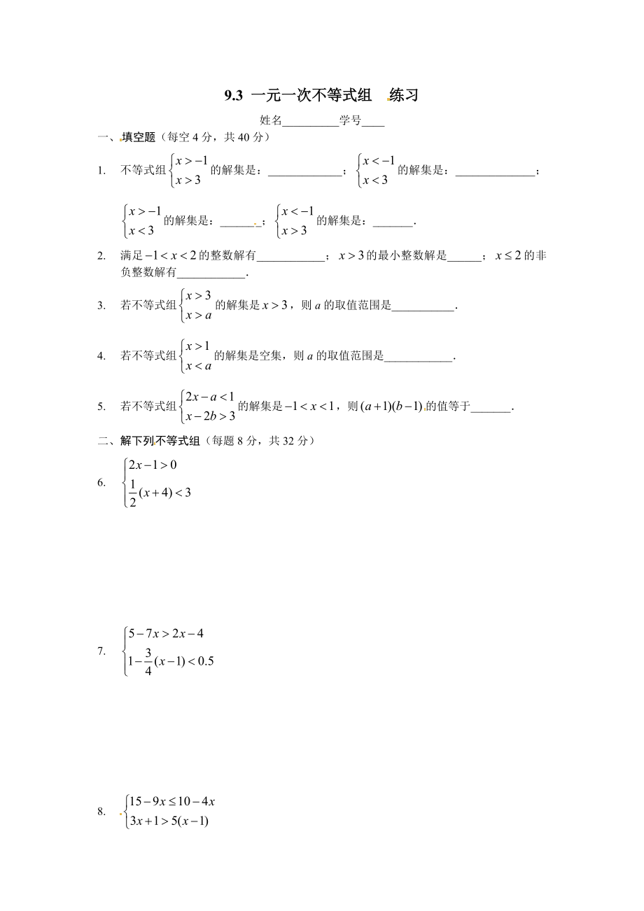 七年级数学 9.3 一元一次不等式组 同步练习2