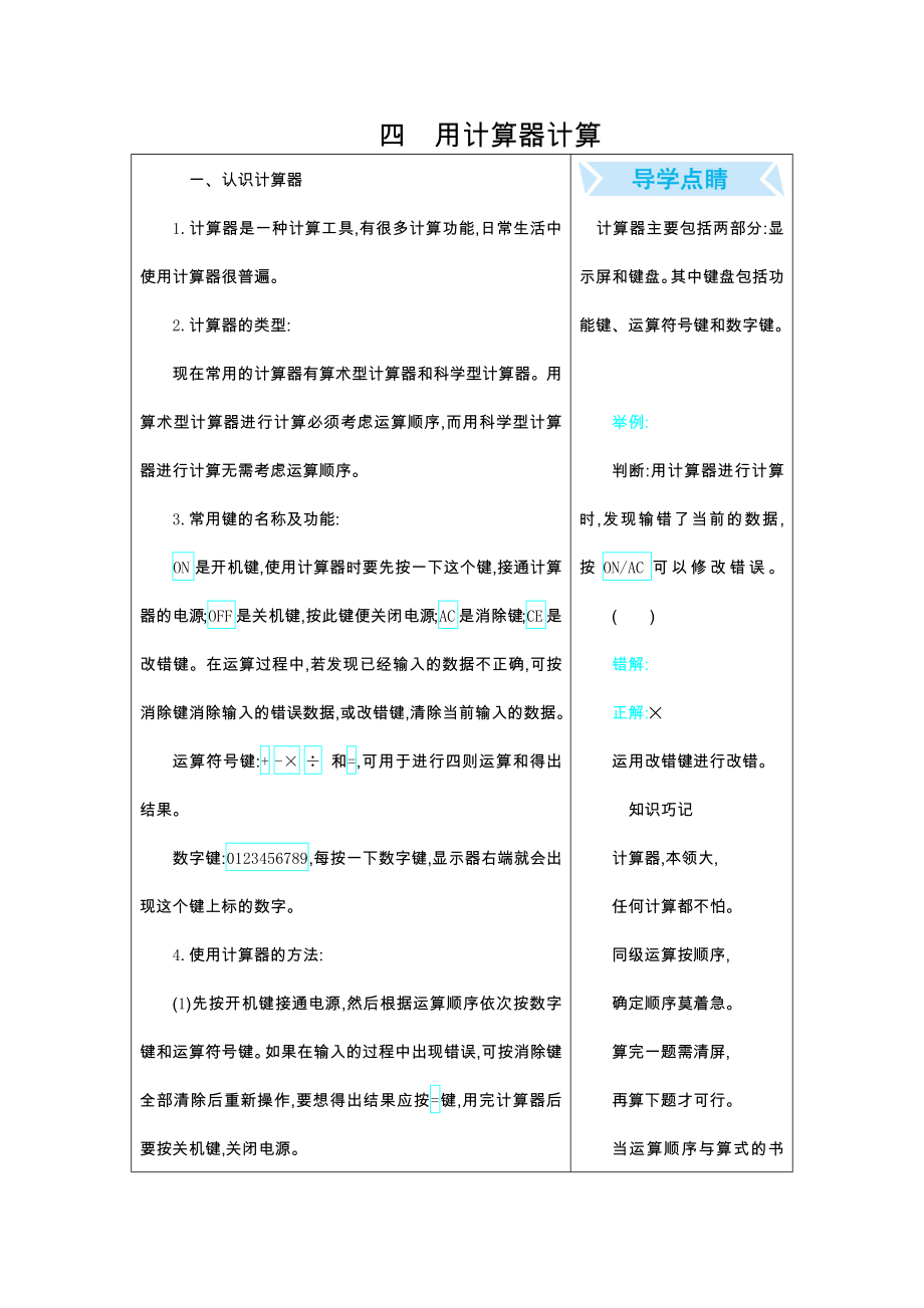 苏教版四年级下册第4单元 用计算器计算知识点及易错题