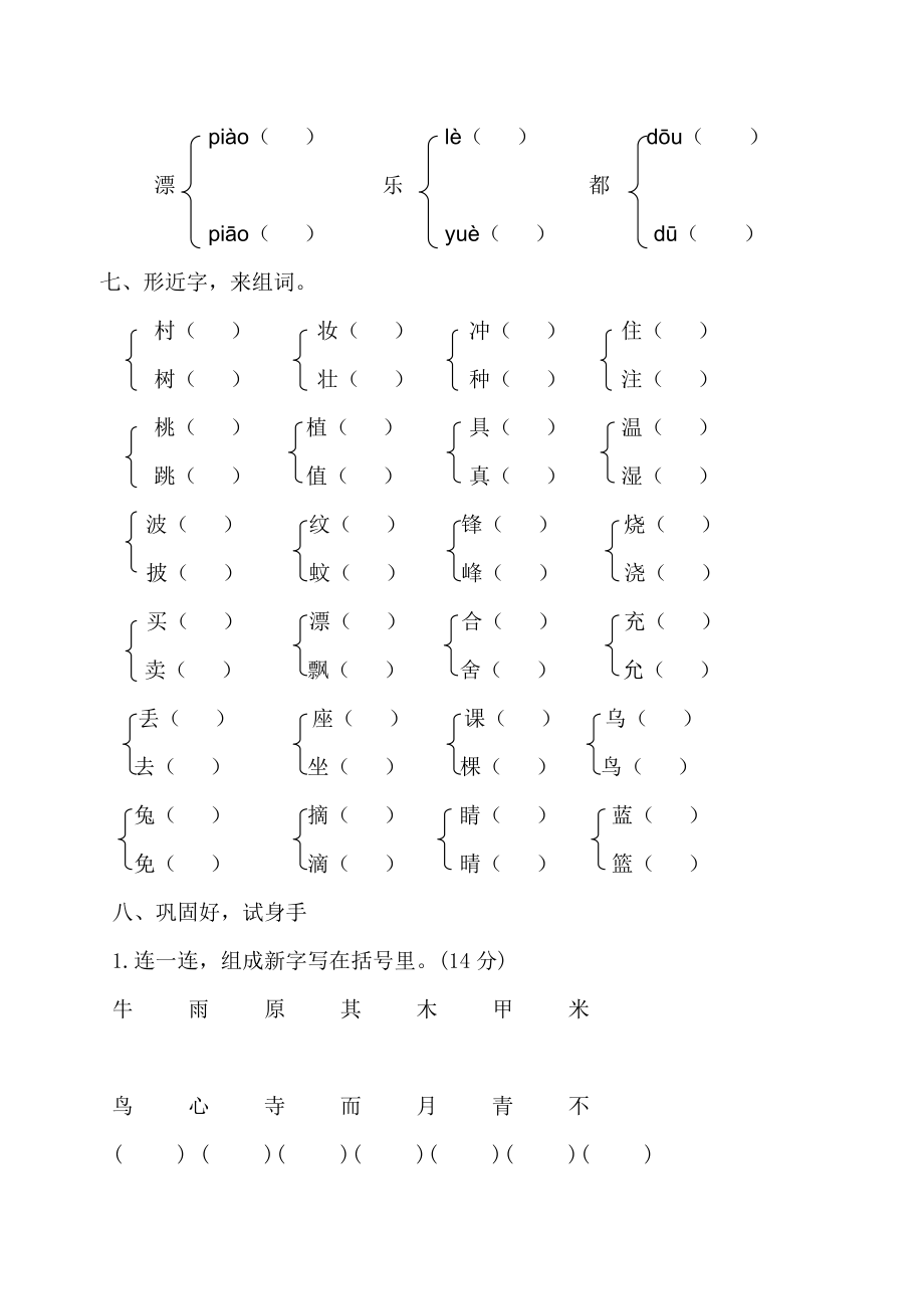 二年级语文下册字音字形专项练习题及答案