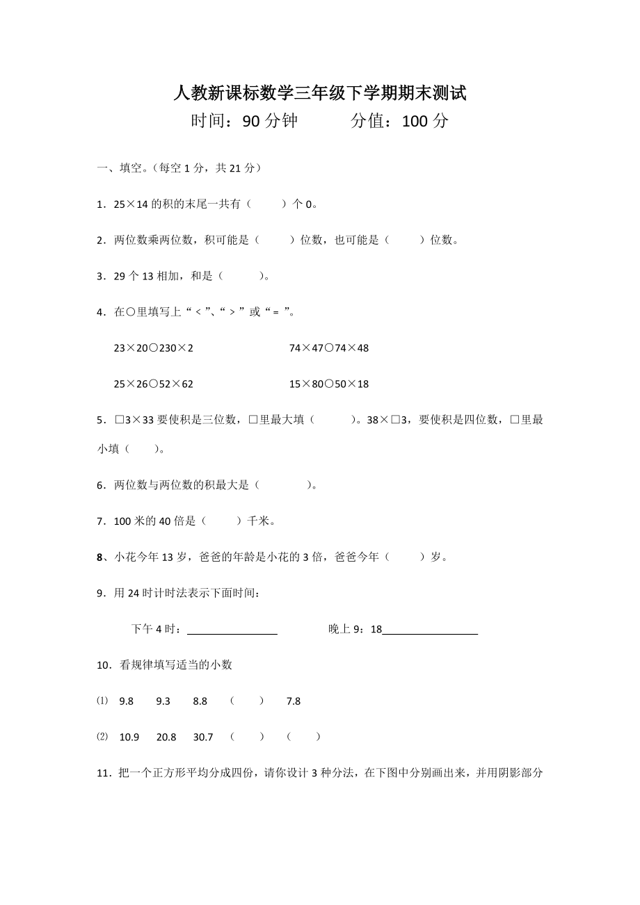 人教版三年级下册数学期末试卷 (24)