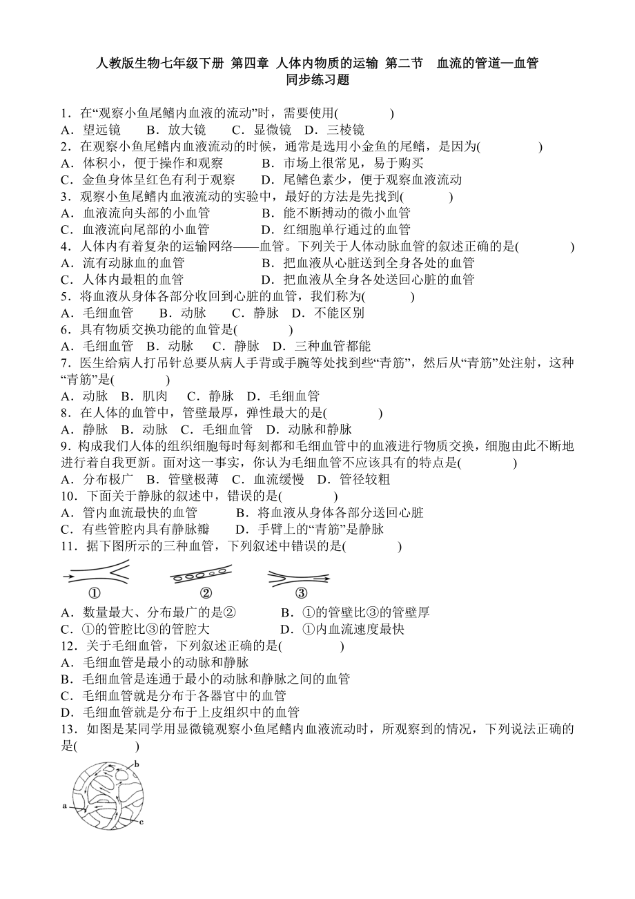 人教版生物七年级下册 第四章 人体内物质的运输 第二节　血流的管道—血管 同步练习题 含答案