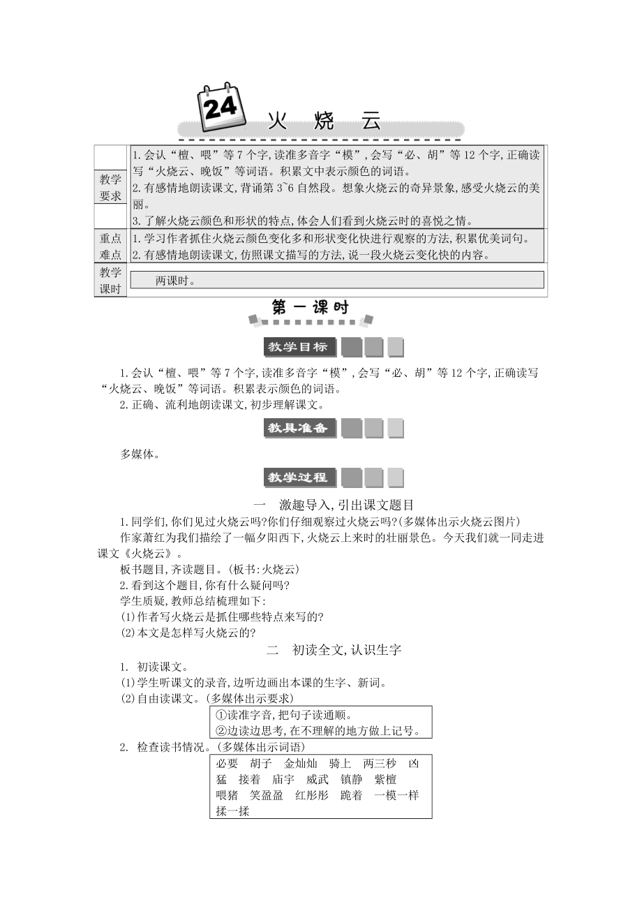 部编版三年级下册24火烧云学案