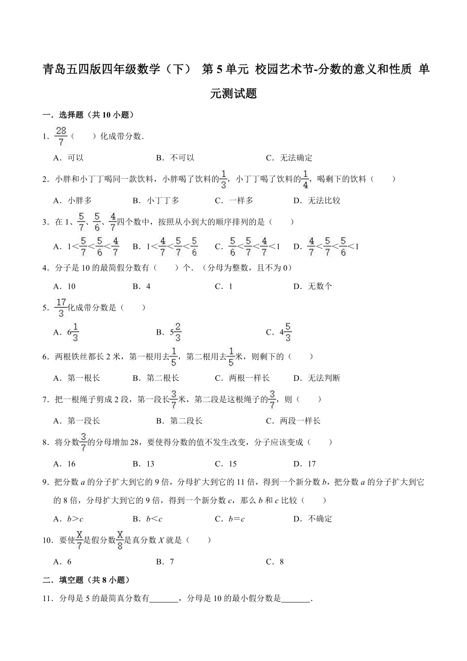 四年级数学（下） 第5单元 校园艺术节-分数的意义和性质 单元测试题 青岛五四版（解析版）