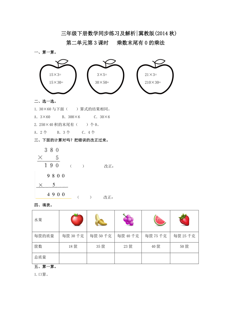 第二单元第3课时 乘数末尾有0的乘法（练习）冀教版-三年级数学下册