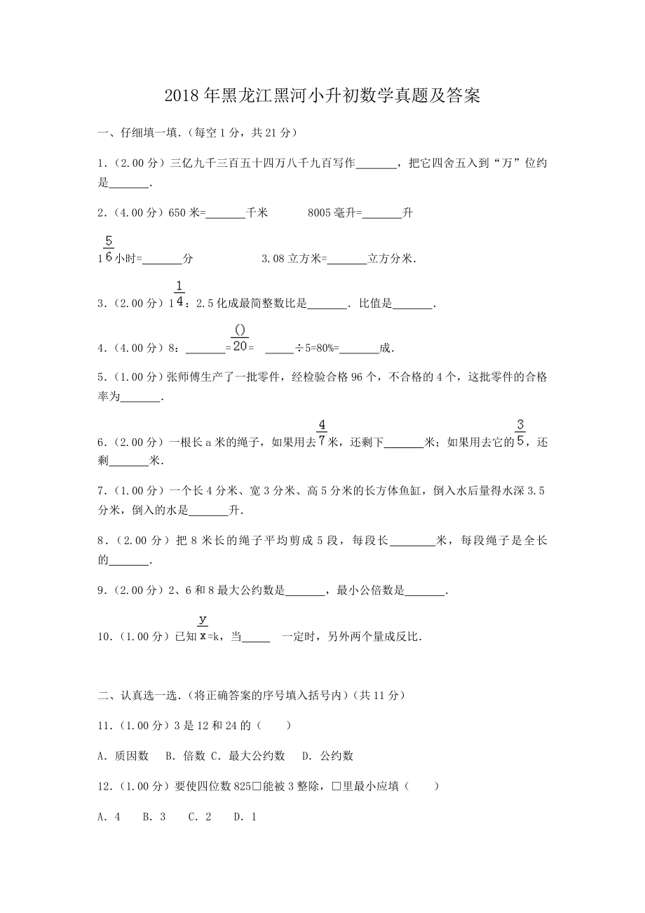 2018年黑龙江黑河小升初数学真题及答案