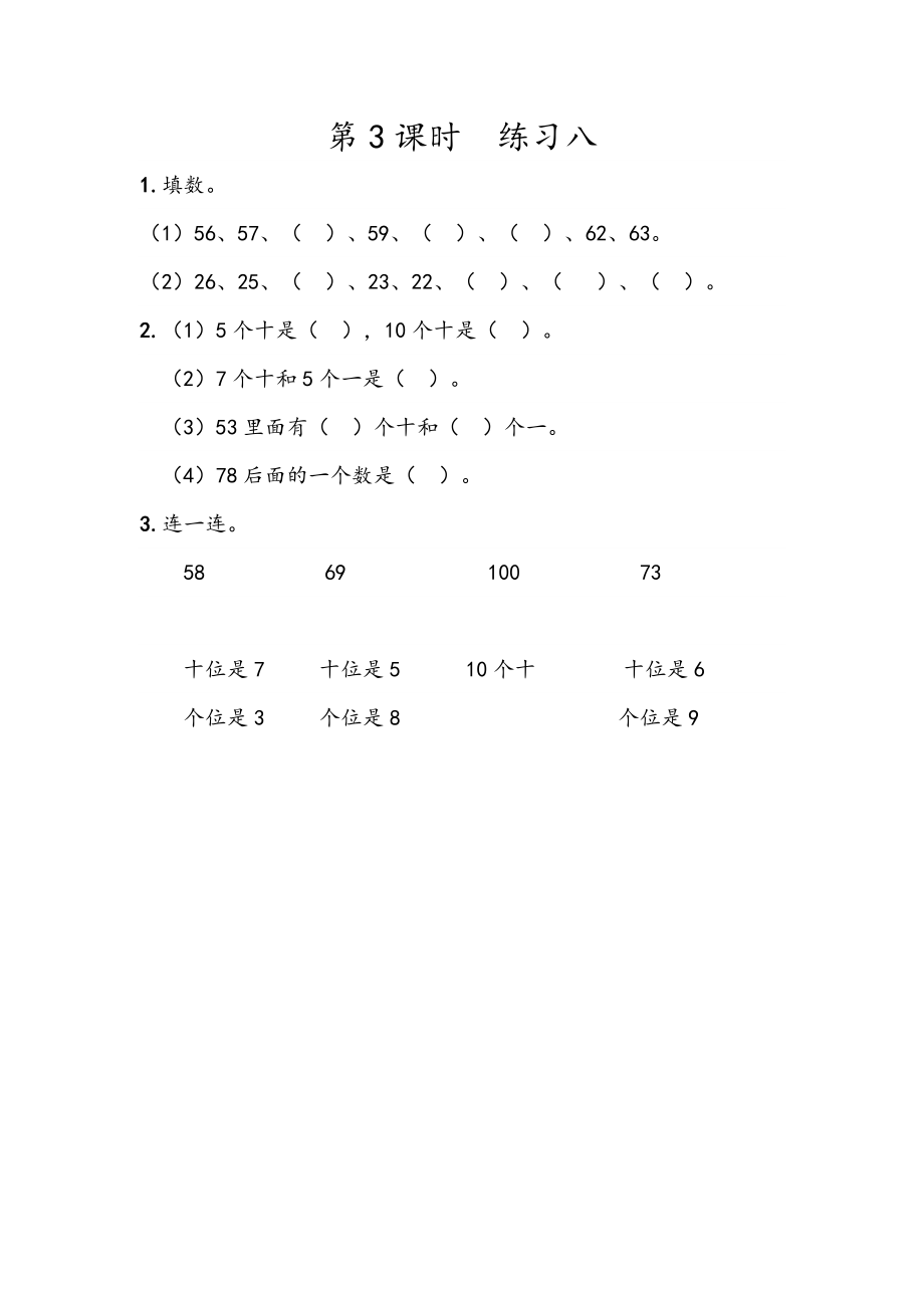 人教版一年级下册数学4.3 练习八