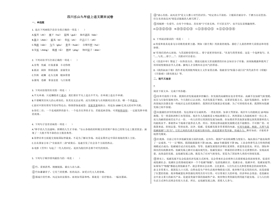 人教版乐山市九年级语文上学期期末试卷下载2