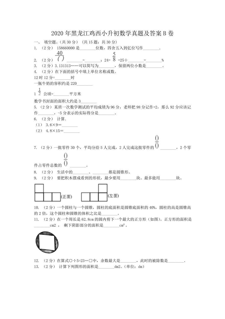 2020年黑龙江鸡西小升初数学真题及答案B卷