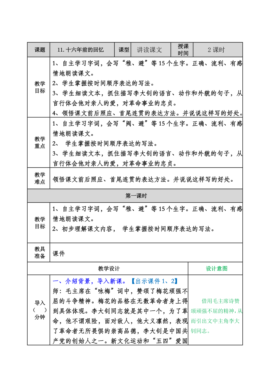 部编版小学六年级语文部编版六下第11课十六年前的回忆教案表格式