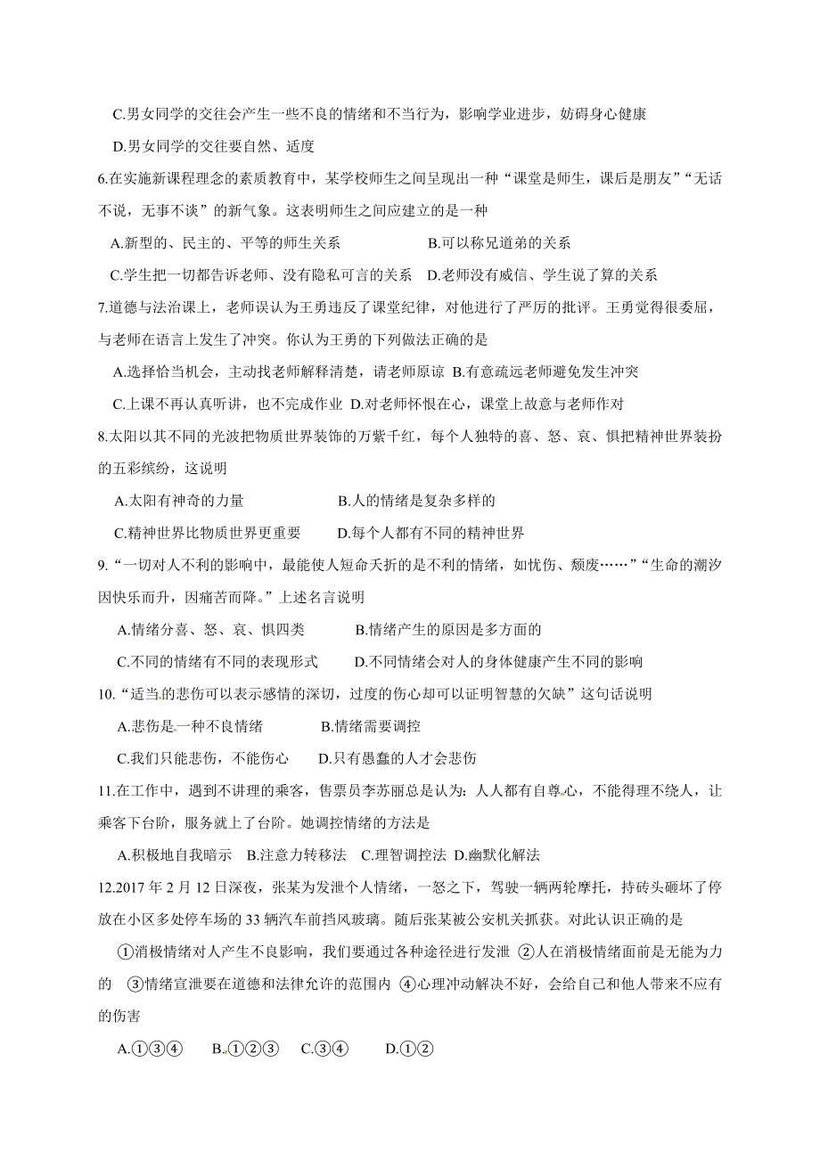 滨州阳信县第二学期七年级道德与法治期中试题及答案