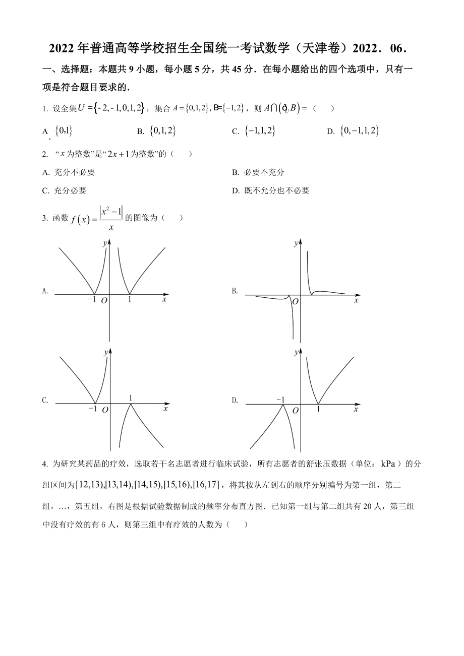 2022年新高考天津数学高考真题（原卷版）