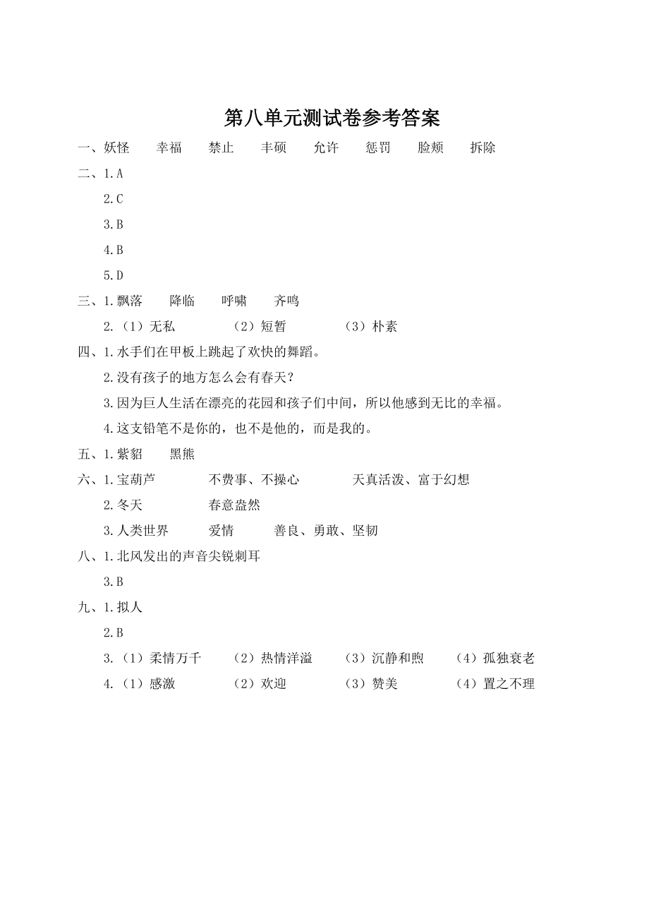 人教版四年级下册语文第八单元测试卷 (1)