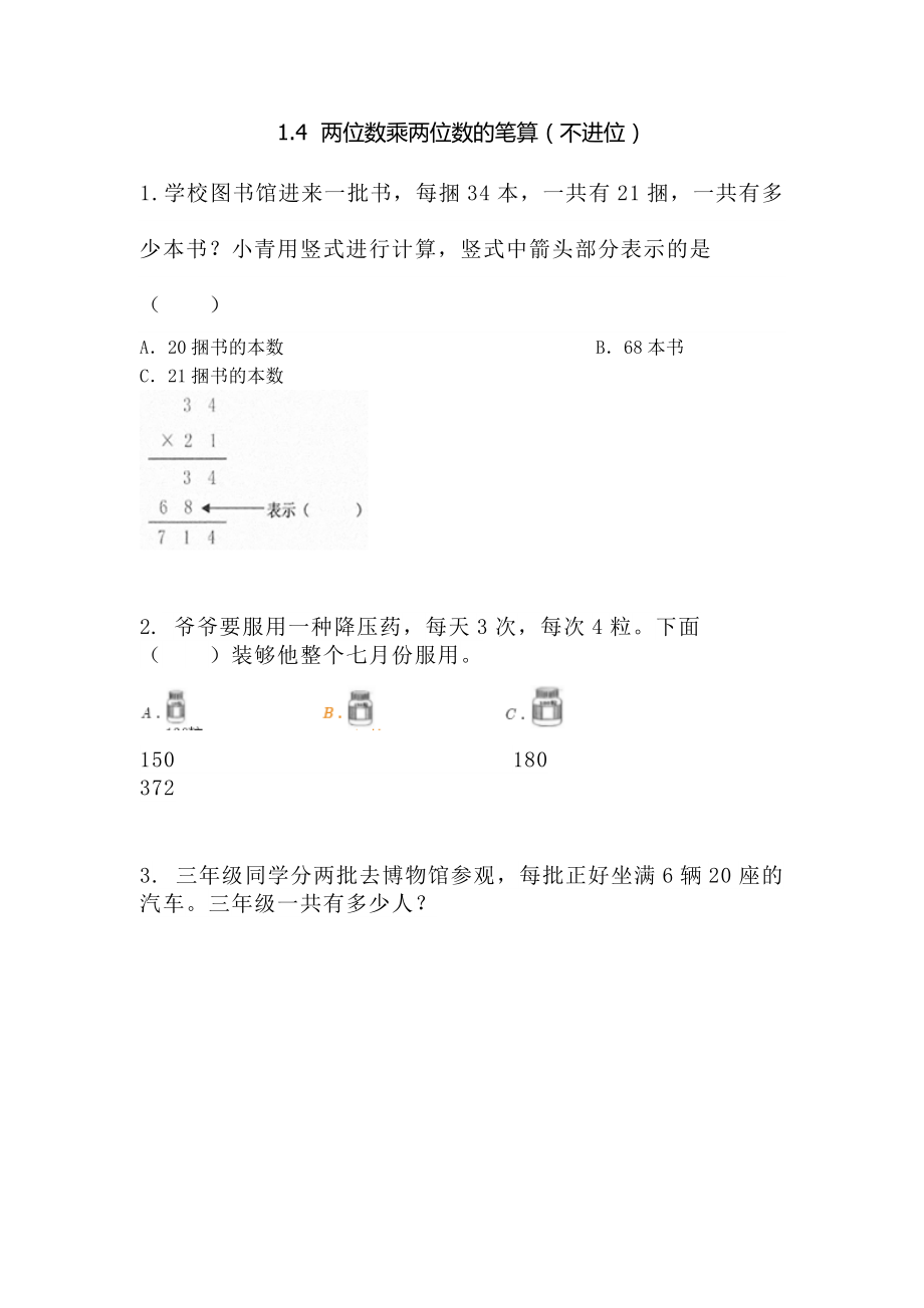 三年级数学 1.4 两位数乘两位数的笔算（不进位）