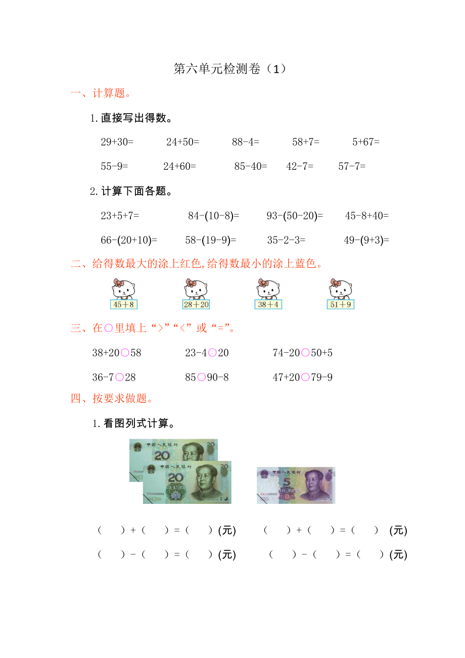 人教版一年级数学下册第六单元测试卷及答案一试题试卷2