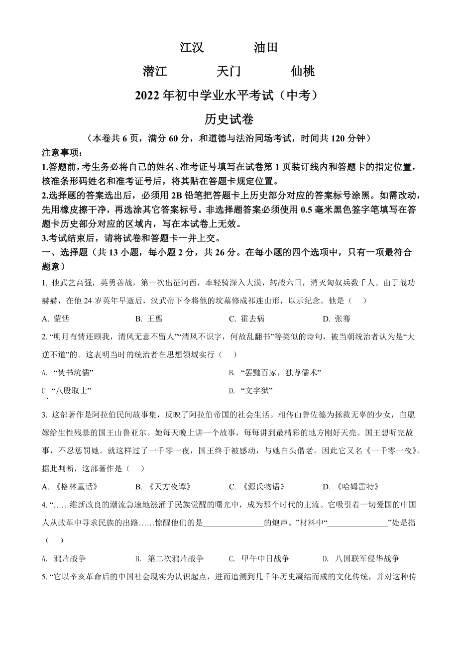 2022年湖北省江汉油田、潜江、天门、仙桃市初中学业水平考试中考历史真题（原卷版）