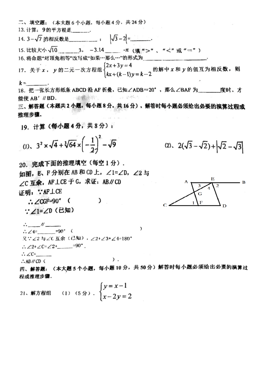 人教版七年级下册数学第一次月考试卷2