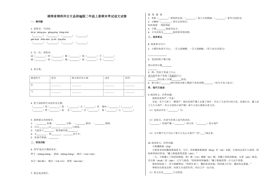 人教版湘西州古丈县二年级语文上册期末试卷试题试卷2