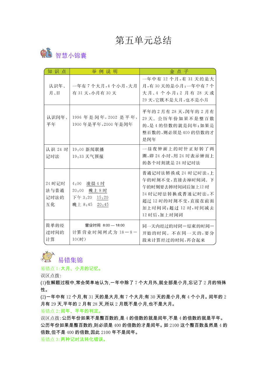 苏教版三年级下册第5单元 年、月、日知识点及易错题