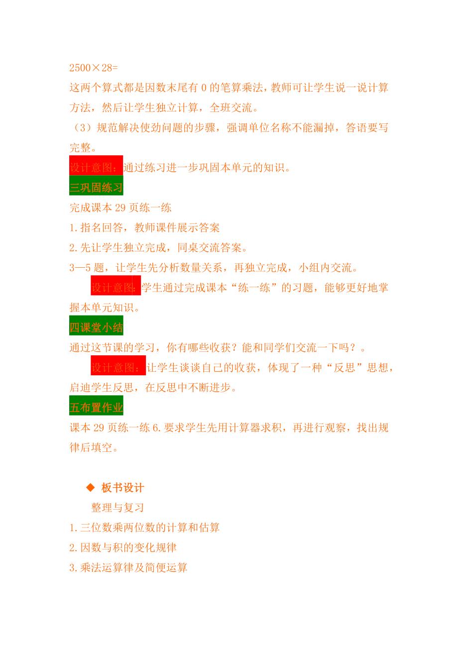 冀教版小学四年级数学冀教版四下第三单元三位数乘两位数3.9整理与复习教学设计及答案