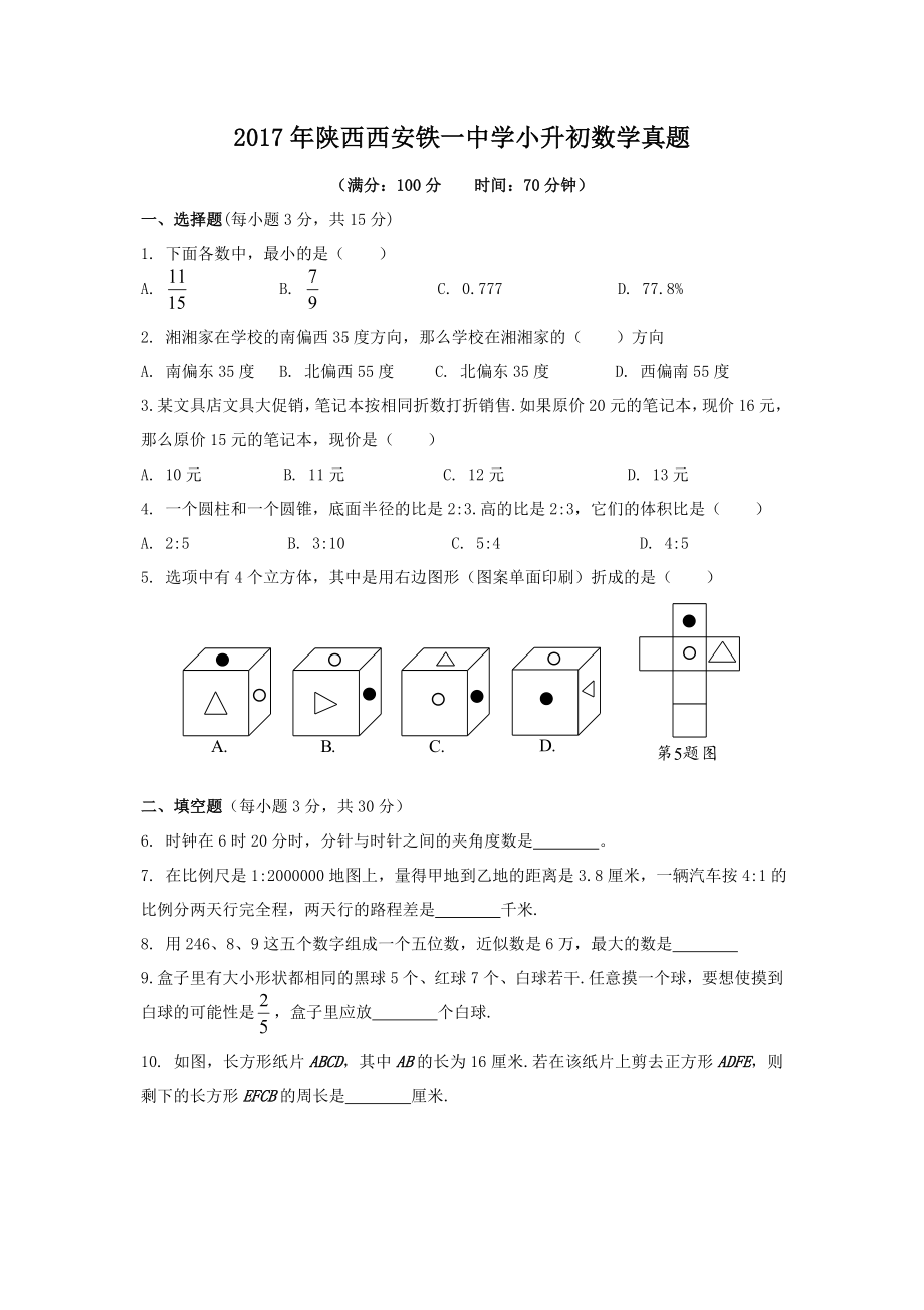 2017年陕西西安铁一中学小升初数学真题