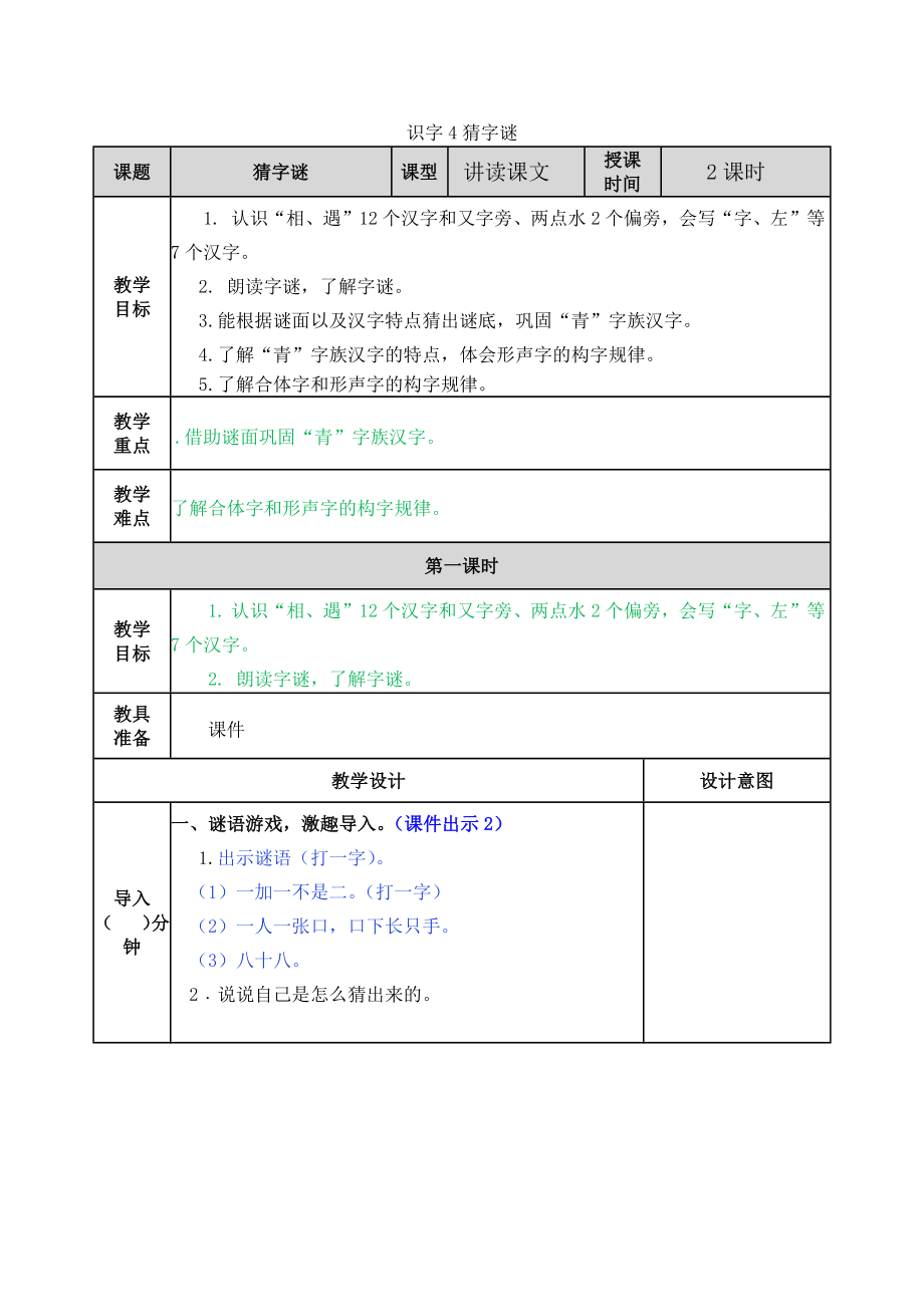 人教版小学一年级语文部编版一下识字4 猜字谜教案练习题及答案表格式