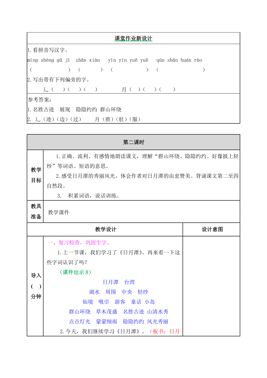 部编版二年级第10课日月潭教学设计表格式