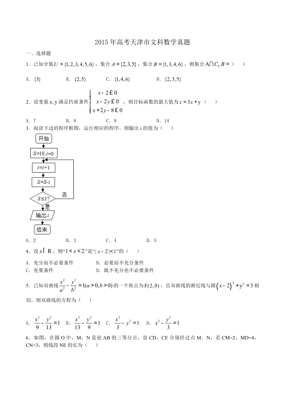 2015年天津高考文科数学试题及答案(Word版)