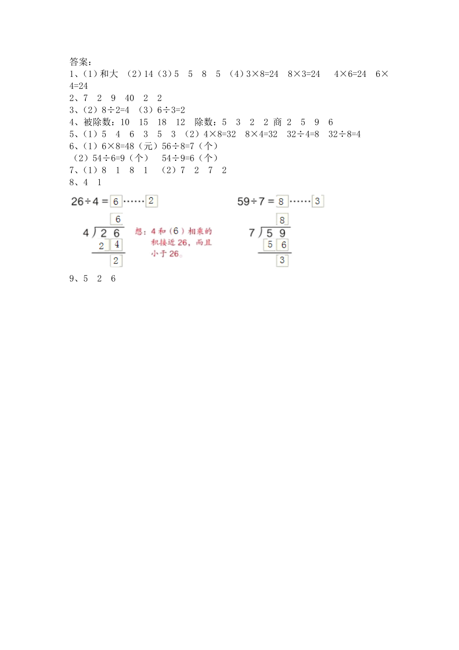 人教版二年级数学上册期末复习题 一、表内乘、除法和有余数的除试题试卷2