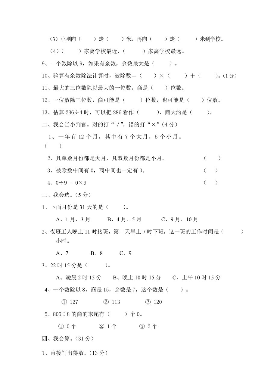 人教版三年级下册数学期中试卷 (12)