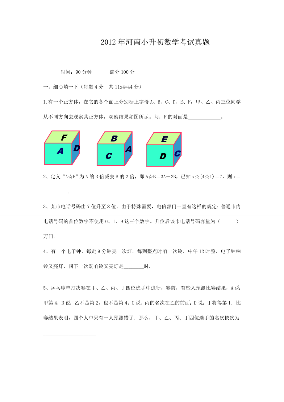 2012年河南小升初数学考试真题