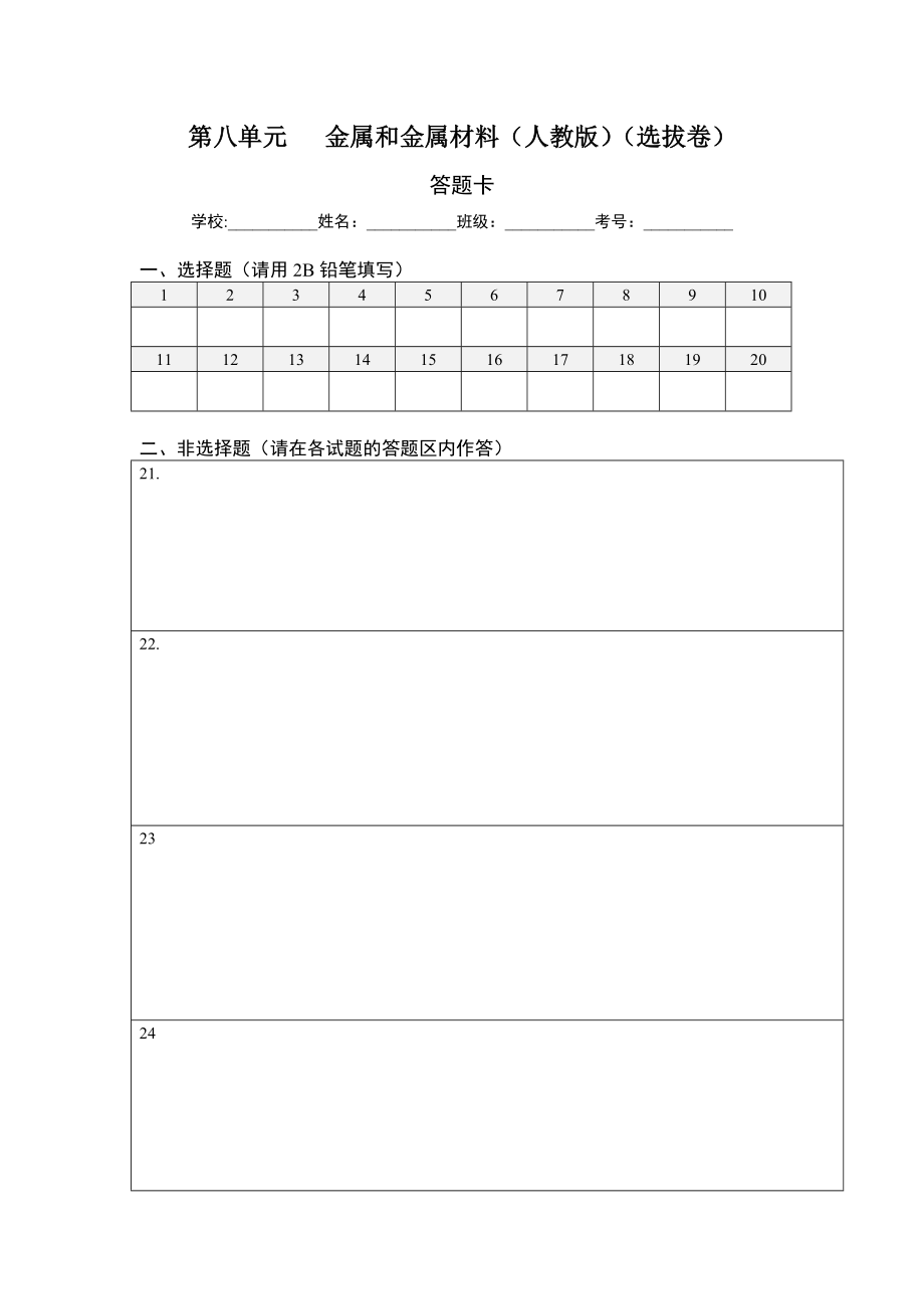 九年级化学 第八单元 金属和金属材料（选拔卷）（人教版）（答题纸）