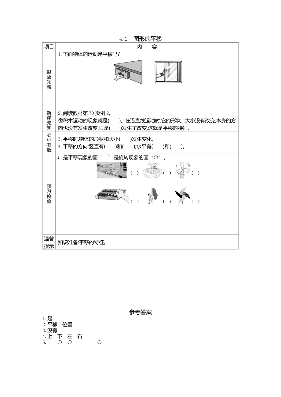 西师大版小学三年级数学西师大版三年级下册第四单元4.2图形的平移学案及答案